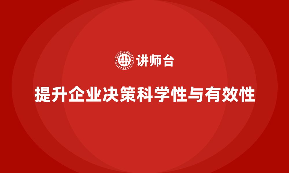 文章企业管理培训课程，提升企业决策的科学性的缩略图