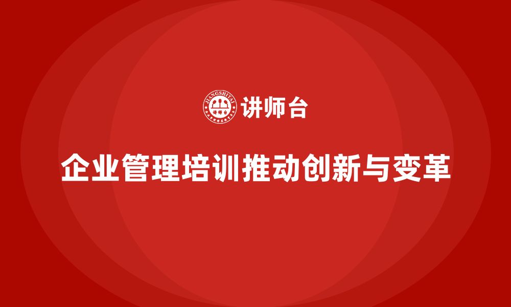 企业管理培训推动创新与变革