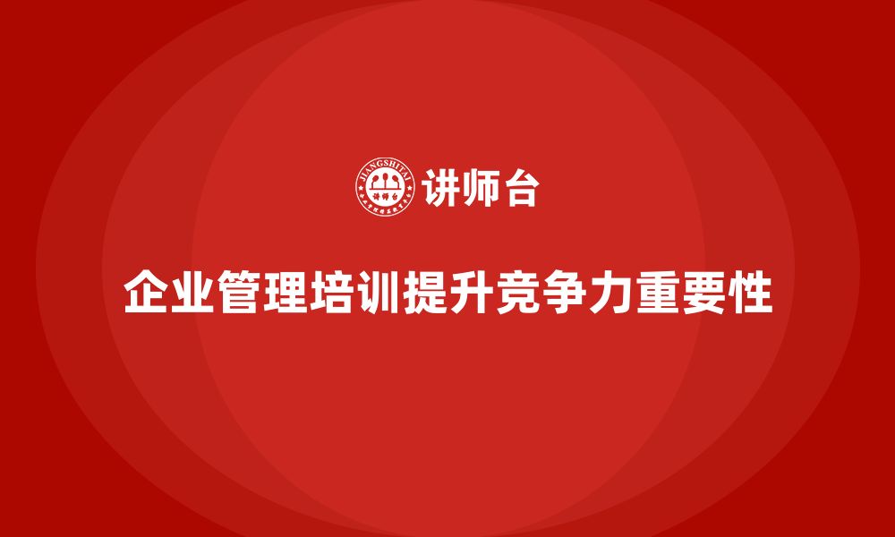 文章企业管理培训课程，提升企业管理水平的战略意义的缩略图