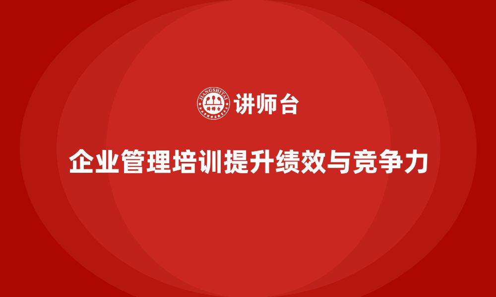 企业管理培训提升绩效与竞争力