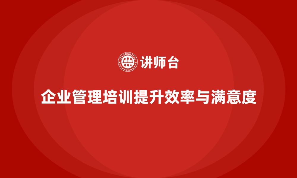 文章企业管理培训课程，帮助企业提高管理效率与水平的缩略图