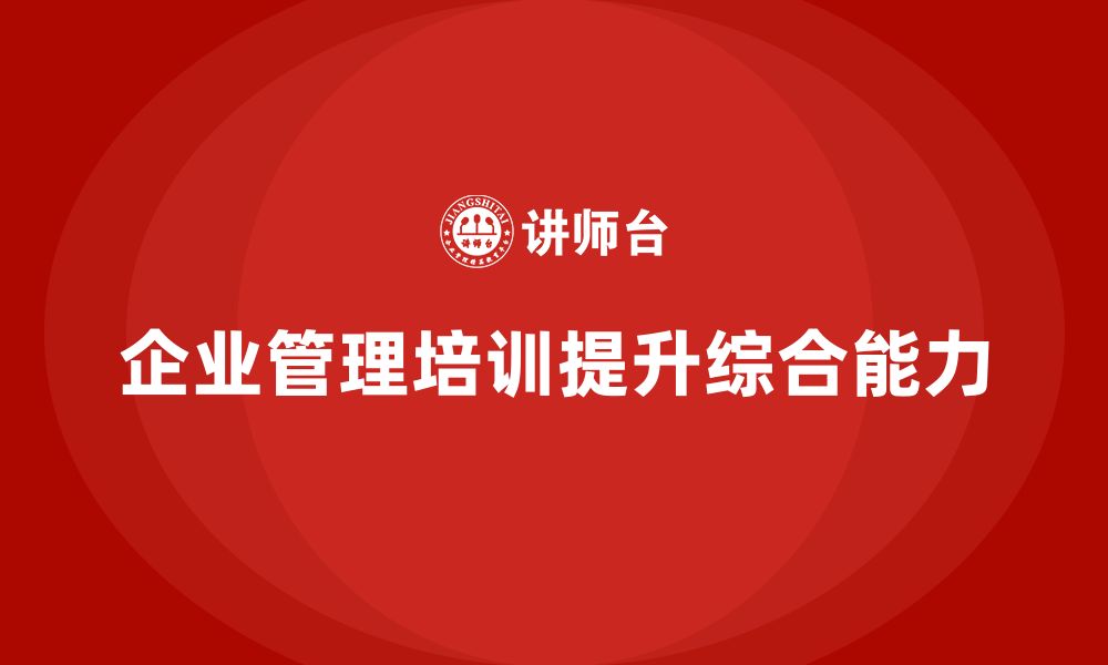 文章企业管理培训课程，提升企业管理层的综合能力的缩略图