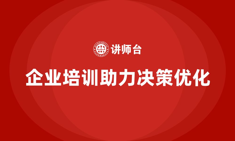 文章企业管理培训课程，帮助企业优化决策流程的缩略图