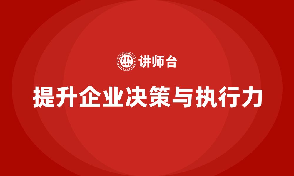 文章企业管理培训课程，提升企业决策质量与执行力的缩略图