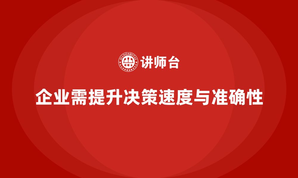 文章企业管理培训课程，帮助企业提升决策速度与准确性的缩略图