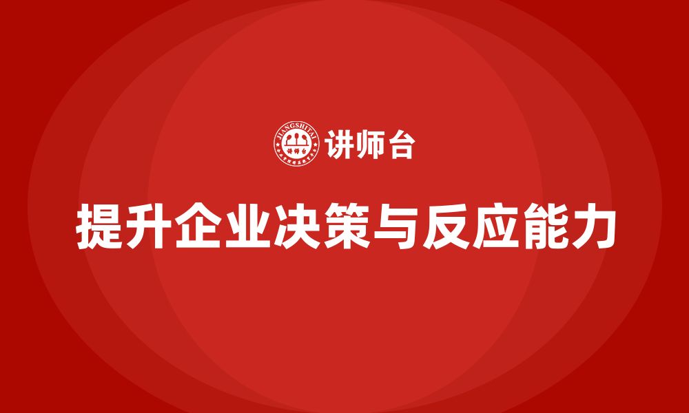 文章企业管理培训课程，帮助企业提升决策能力与反应速度的缩略图