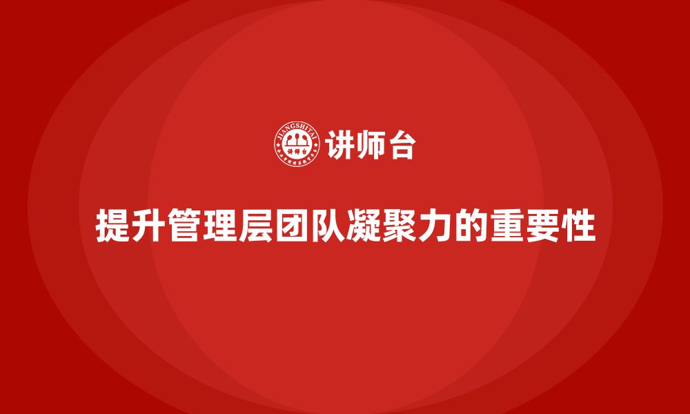 文章企业管理培训课程，提升企业管理层的团队凝聚力的缩略图