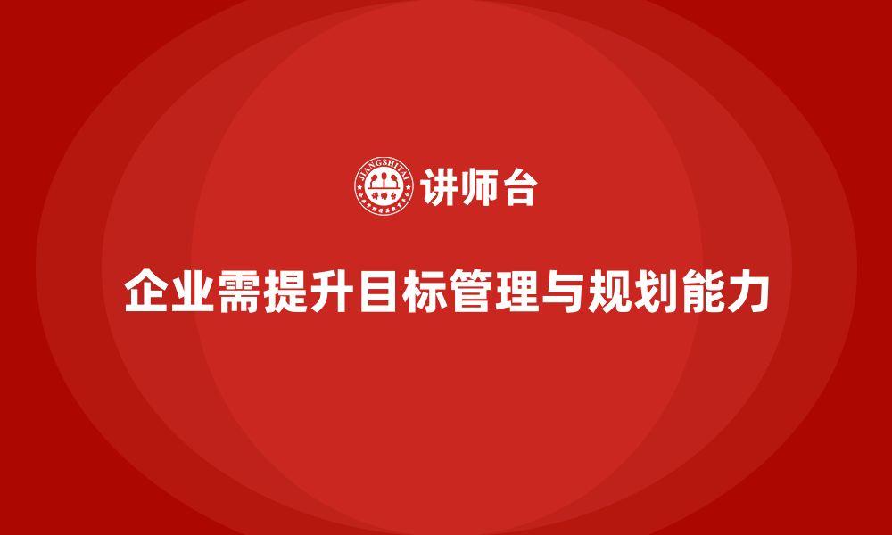 文章企业管理培训课程，帮助企业提高目标管理和规划能力的缩略图