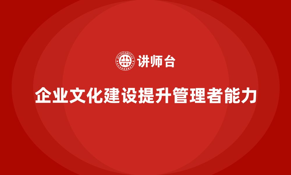 企业文化建设提升管理者能力