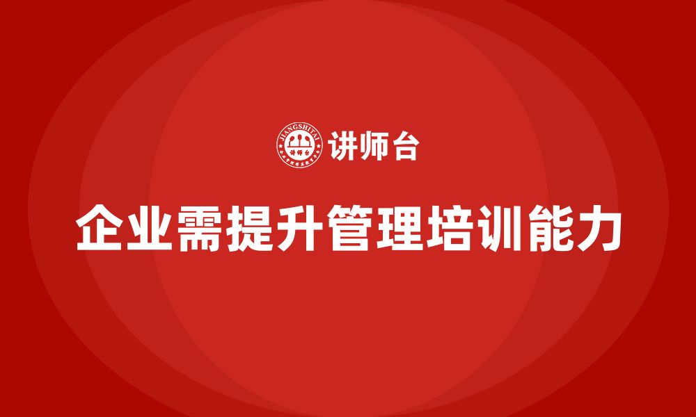 文章企业管理培训课程，提升企业管理的战略执行能力的缩略图