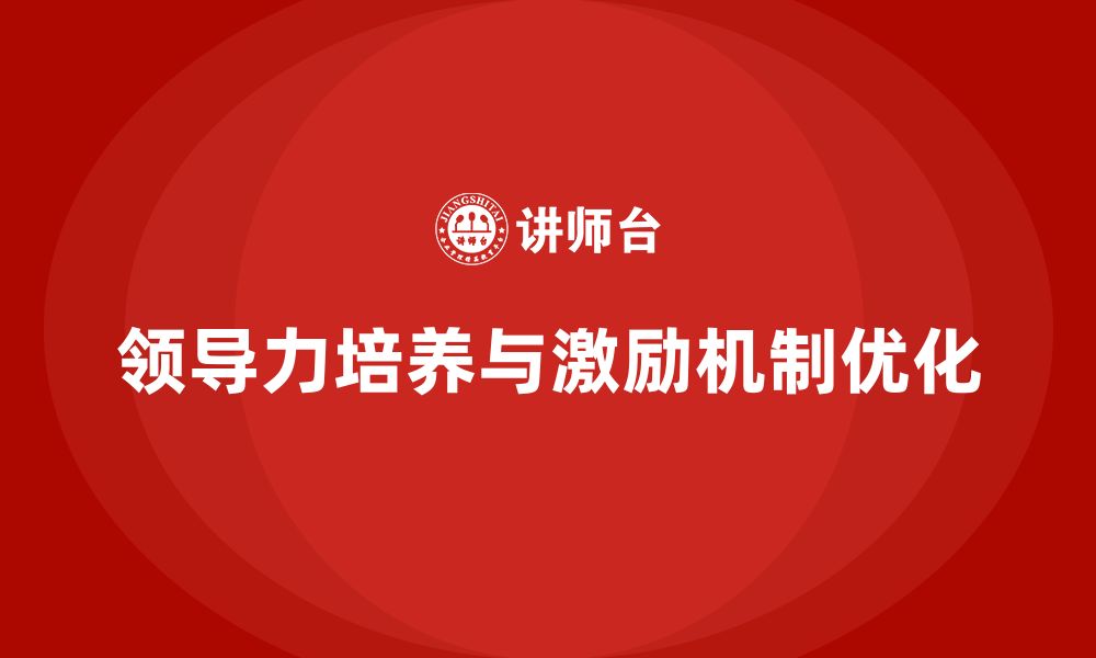 文章企业管理培训课程，优化领导力的培养与激励机制的缩略图