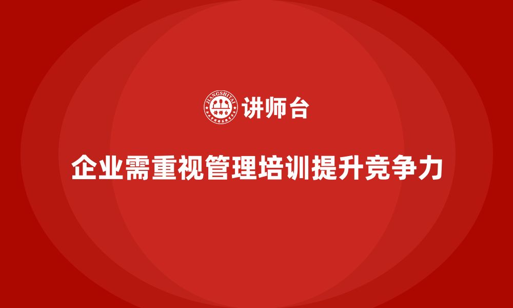 文章企业管理培训课程，帮助企业提升管理模式的适应性的缩略图