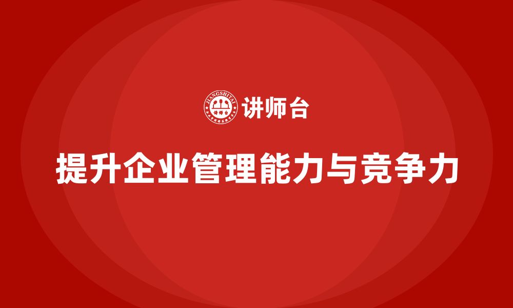 文章企业管理培训课程，提升企业战略决策能力的缩略图