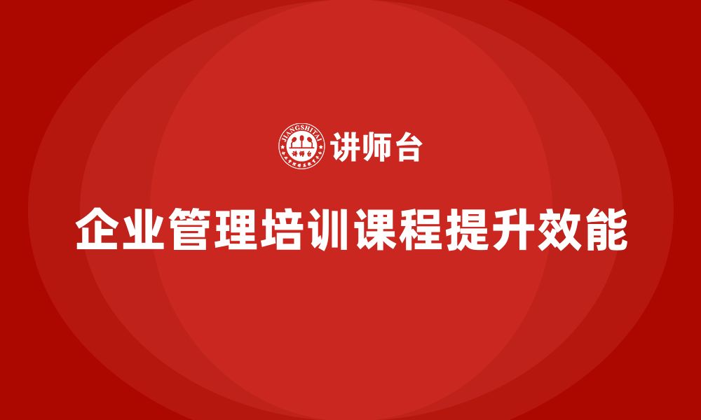 文章企业管理培训课程，优化企业管理与流程执行的缩略图