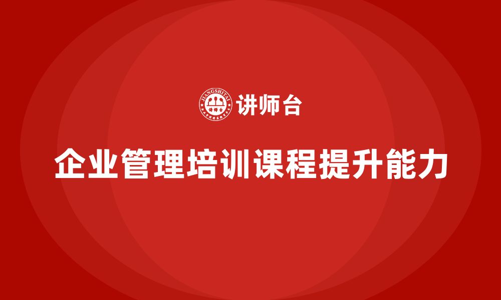 文章企业管理培训课程，帮助企业提高战略管理能力的缩略图