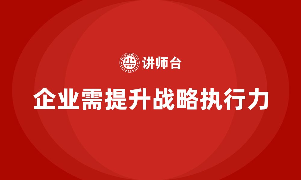 文章企业管理培训课程，帮助企业优化战略执行力的缩略图