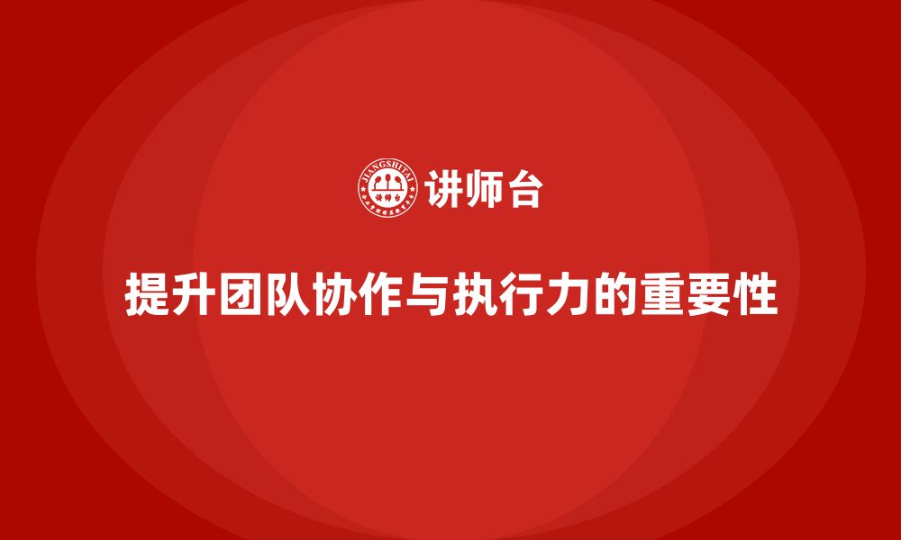 文章企业管理培训课程，提升团队协作与执行力的缩略图