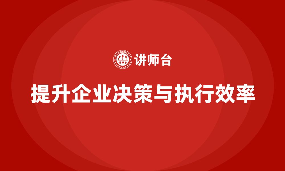 文章企业管理培训课程，提升企业决策与执行的高效性的缩略图