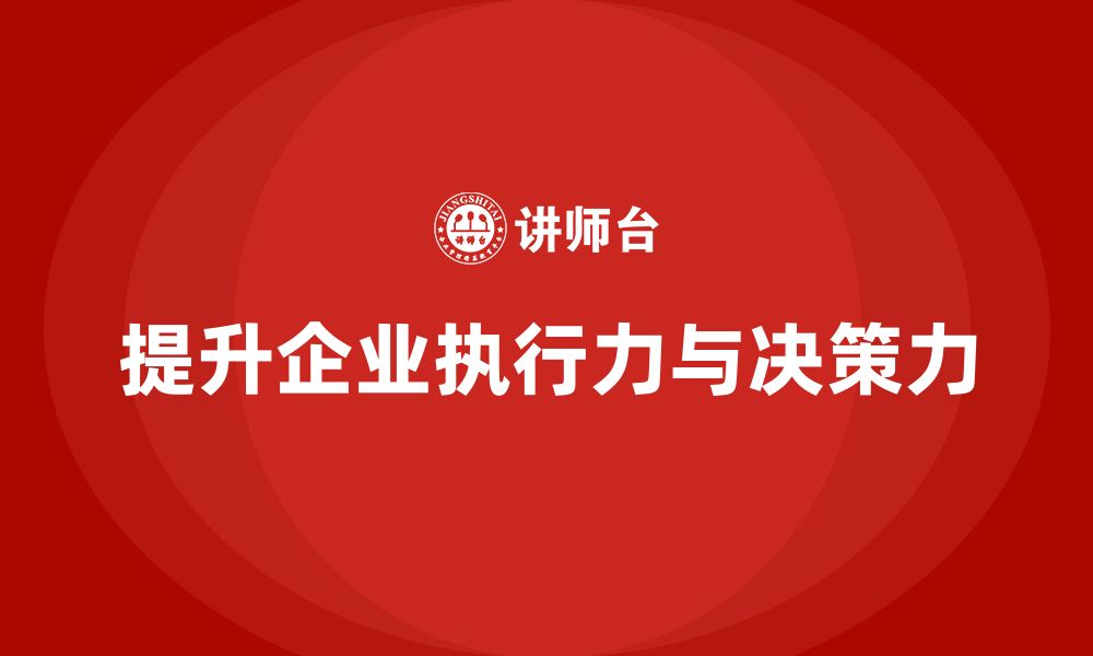 文章企业管理培训课程，提升企业执行力与决策力的缩略图