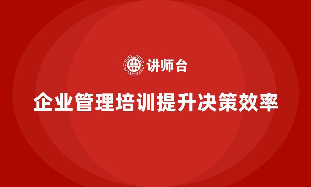 企业管理培训提升决策效率