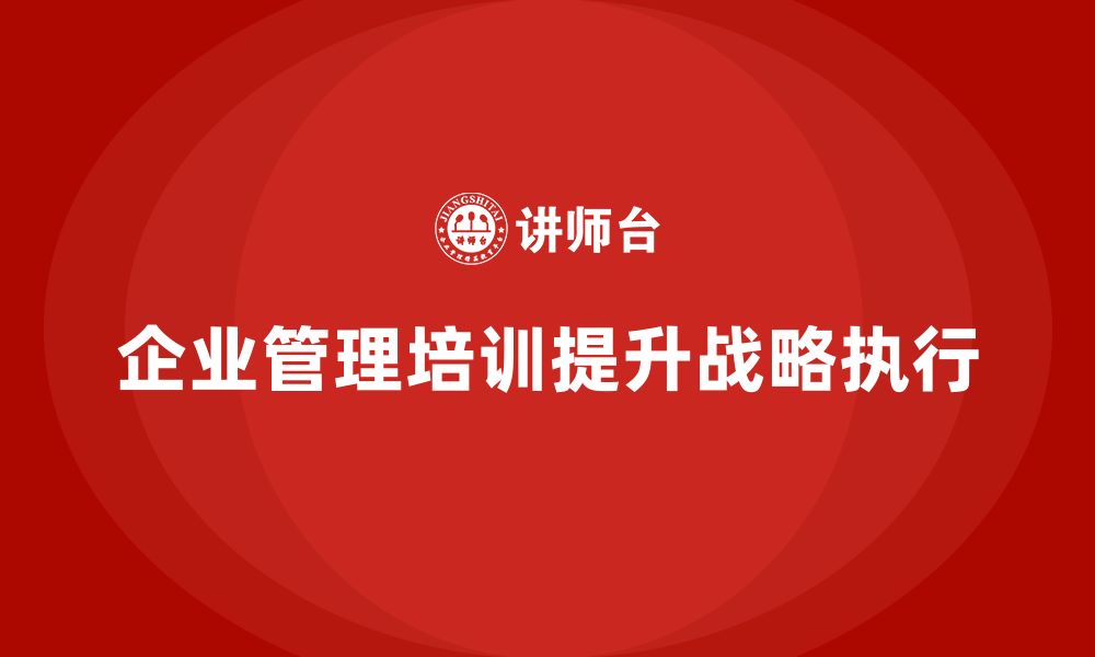 企业管理培训提升战略执行