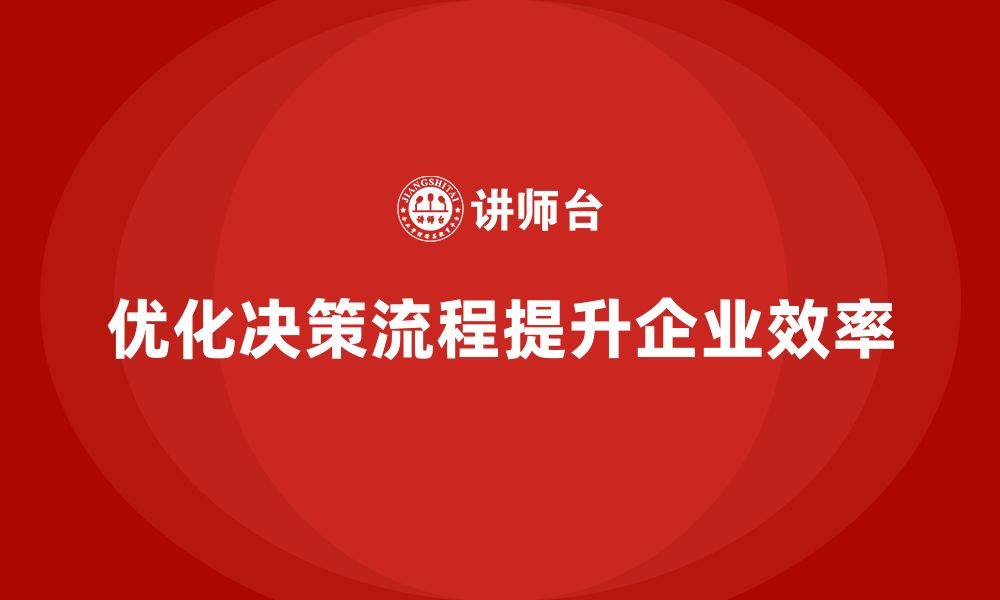 文章企业管理培训课程，优化决策流程提升效率的缩略图