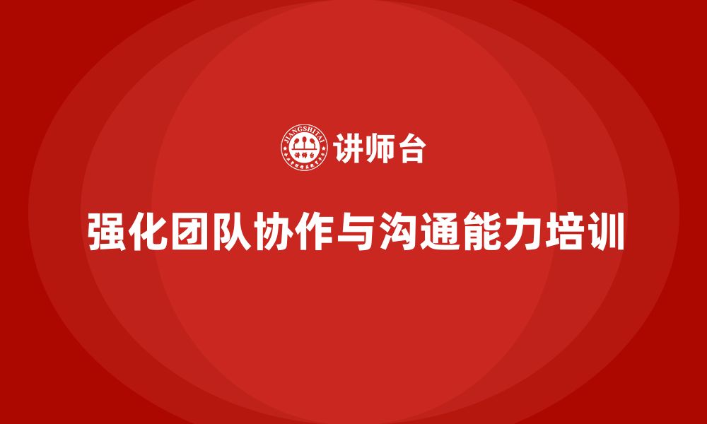 文章企业管理培训课程，强化团队协作与沟通能力的缩略图