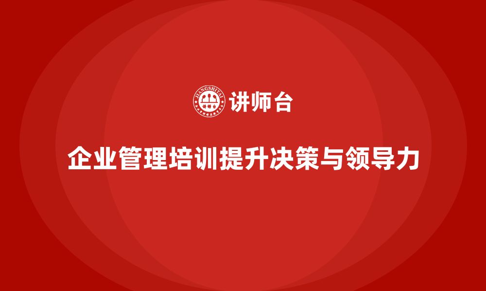 企业管理培训提升决策与领导力