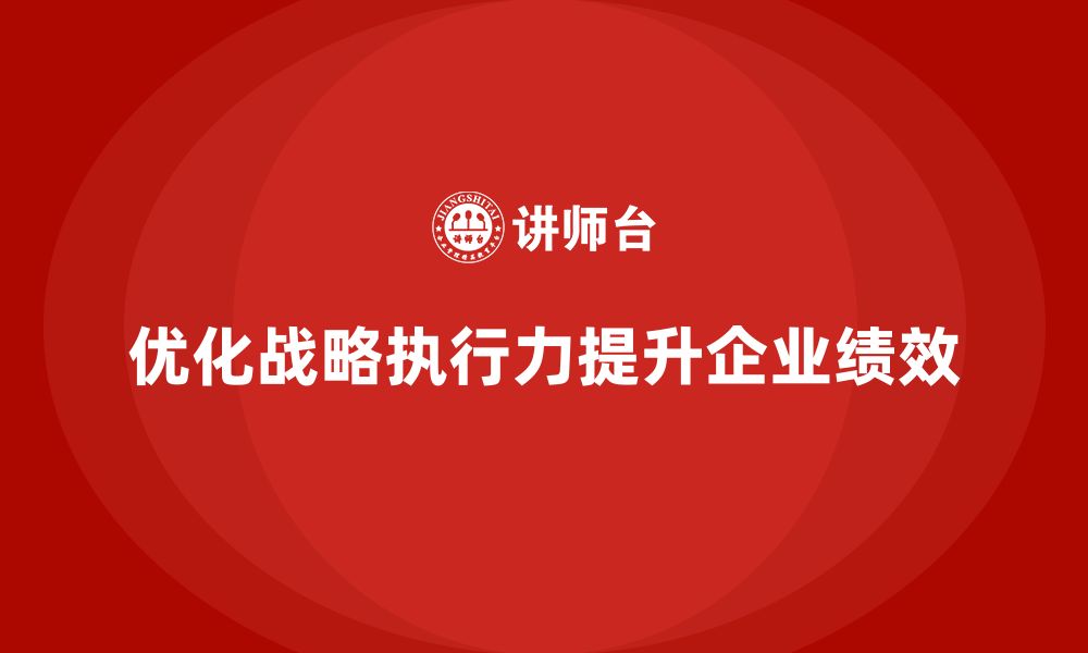 文章企业管理培训课程，帮助管理者优化战略执行力的缩略图