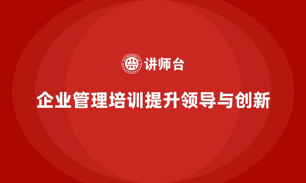 企业管理培训提升领导与创新