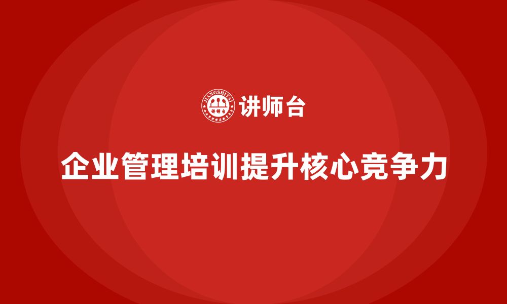 文章企业管理培训课程，提升企业管理与战略执行能力的缩略图