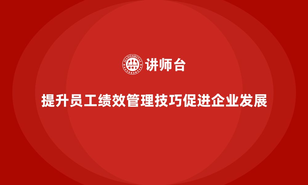 文章企业管理培训课程，提升员工绩效管理技巧的缩略图