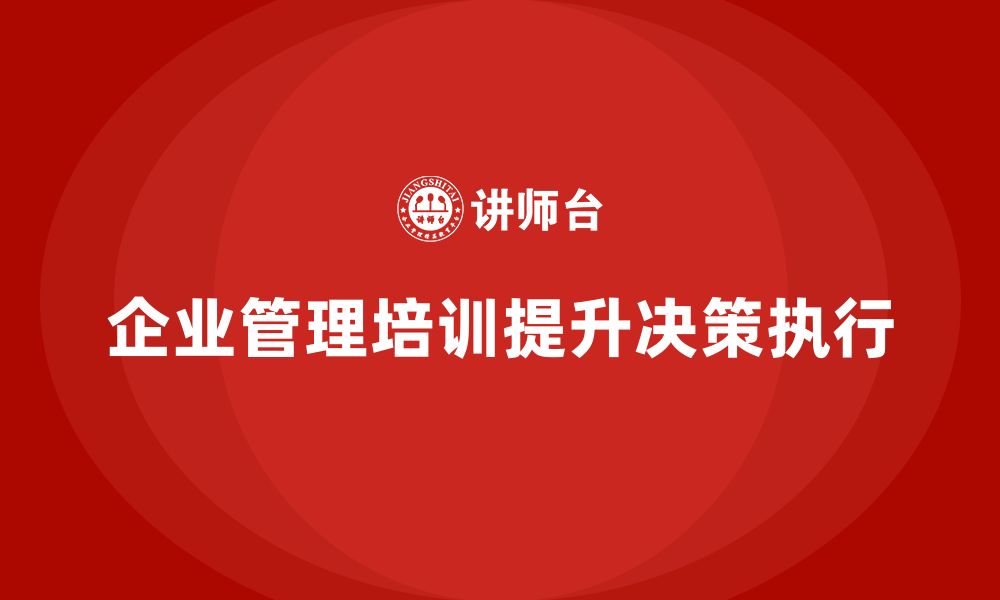 企业管理培训提升决策执行