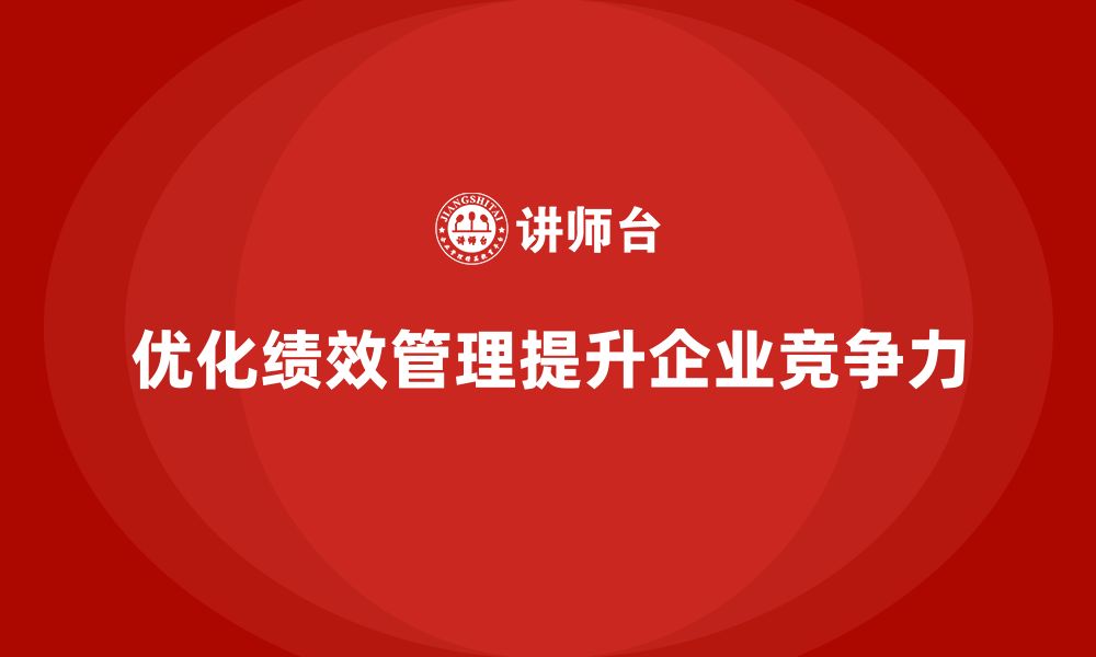 文章企业管理培训课程，帮助企业优化绩效管理模式的缩略图