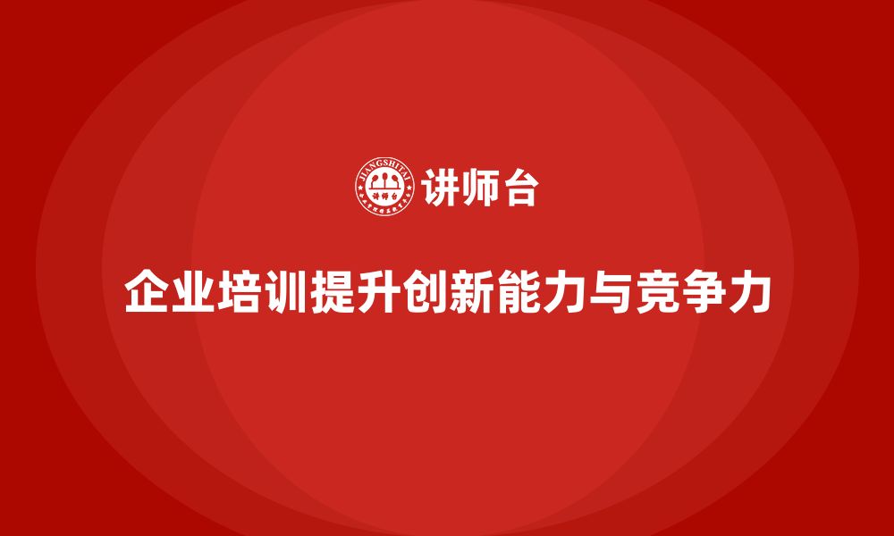 文章企业管理培训课程，增强企业的创新能力的缩略图