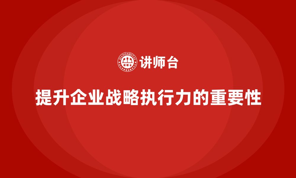 文章企业管理培训课程，帮助企业提高战略执行力的缩略图