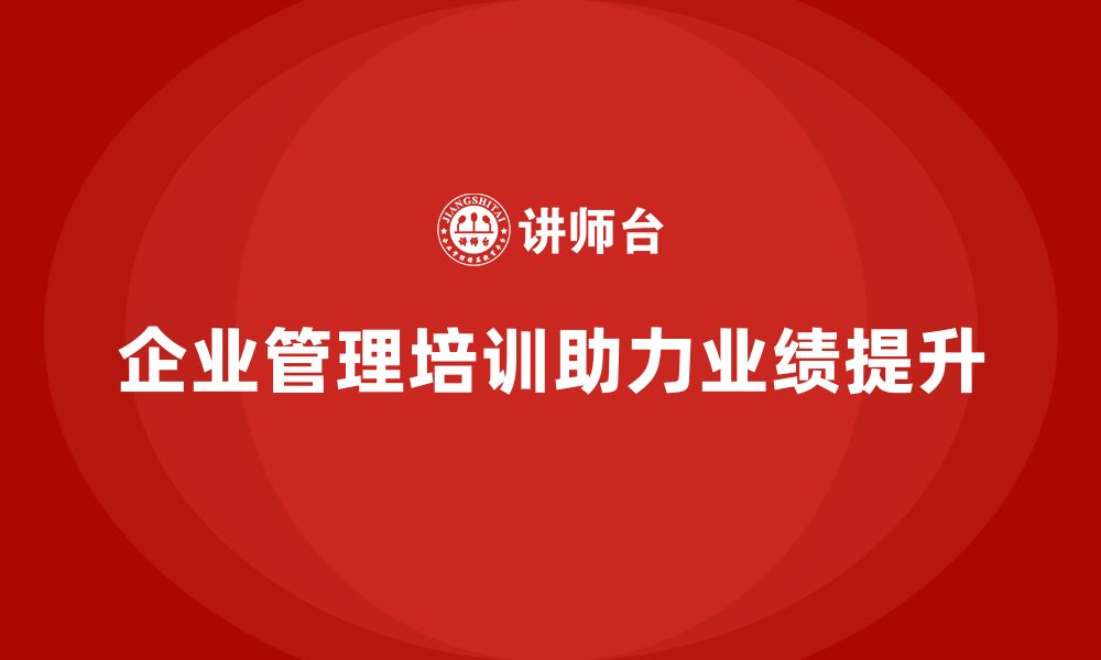 文章企业管理培训课程，优化管理体系提升业绩的缩略图