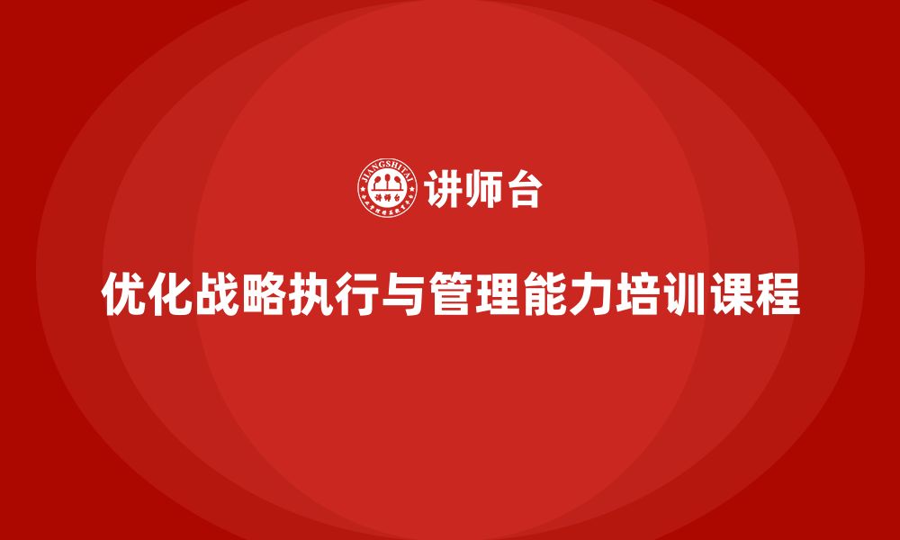 文章企业管理培训课程，优化战略执行与管理力的缩略图