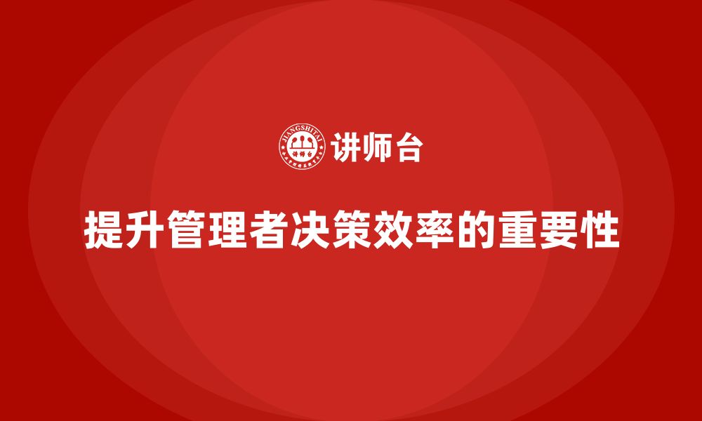 文章企业管理培训课程，帮助管理者提升决策效率的缩略图