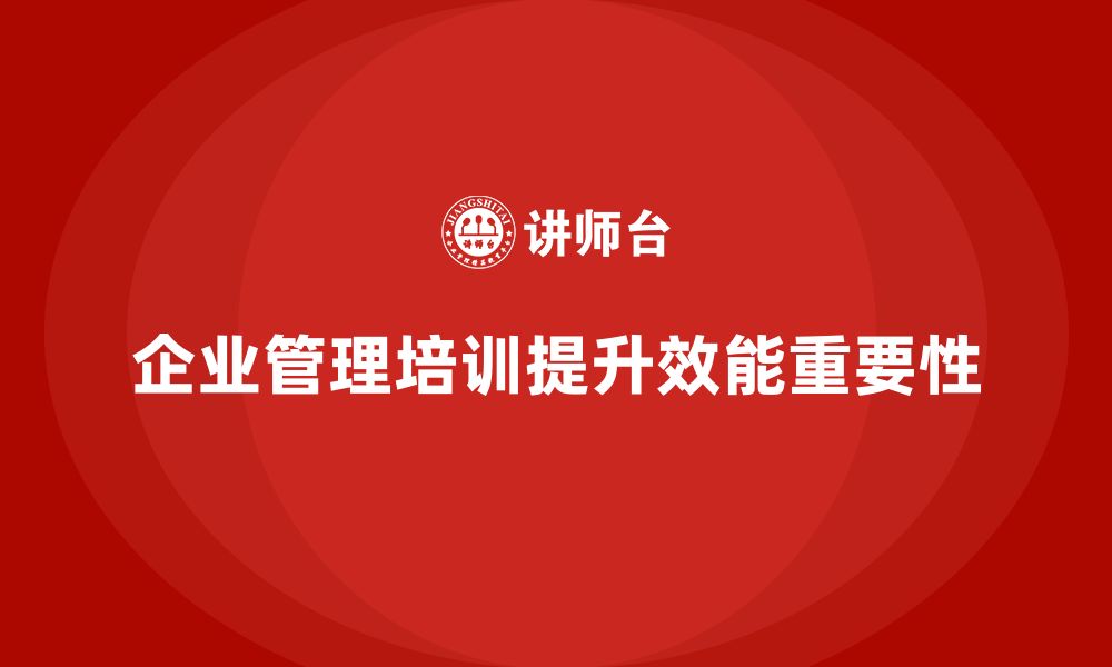 文章企业管理培训课程，优化企业管理流程提升效能的缩略图