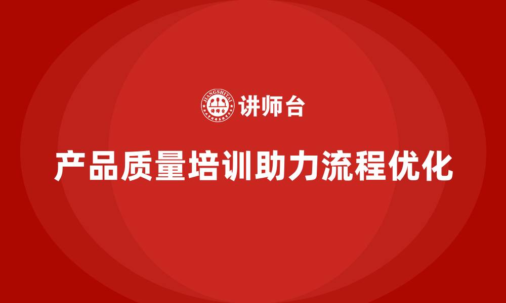 文章产品质量先期策划培训如何推动流程优化的缩略图