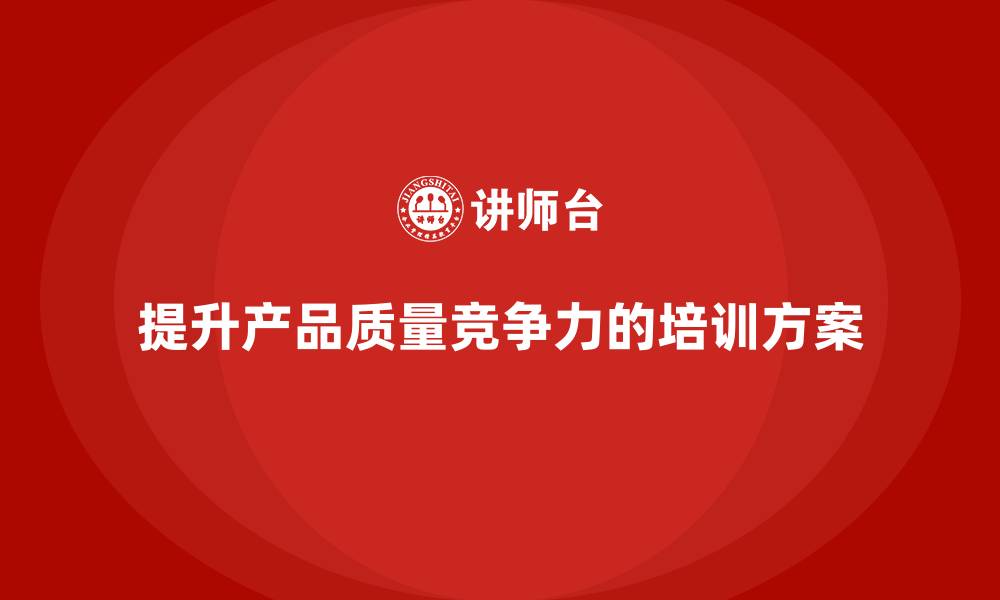 文章产品质量先期策划课程培训高效落地方案的缩略图