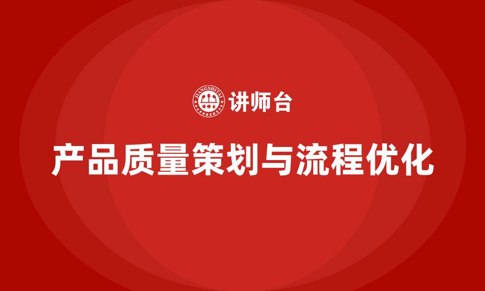 文章产品质量先期策划培训优化流程管理模式的缩略图