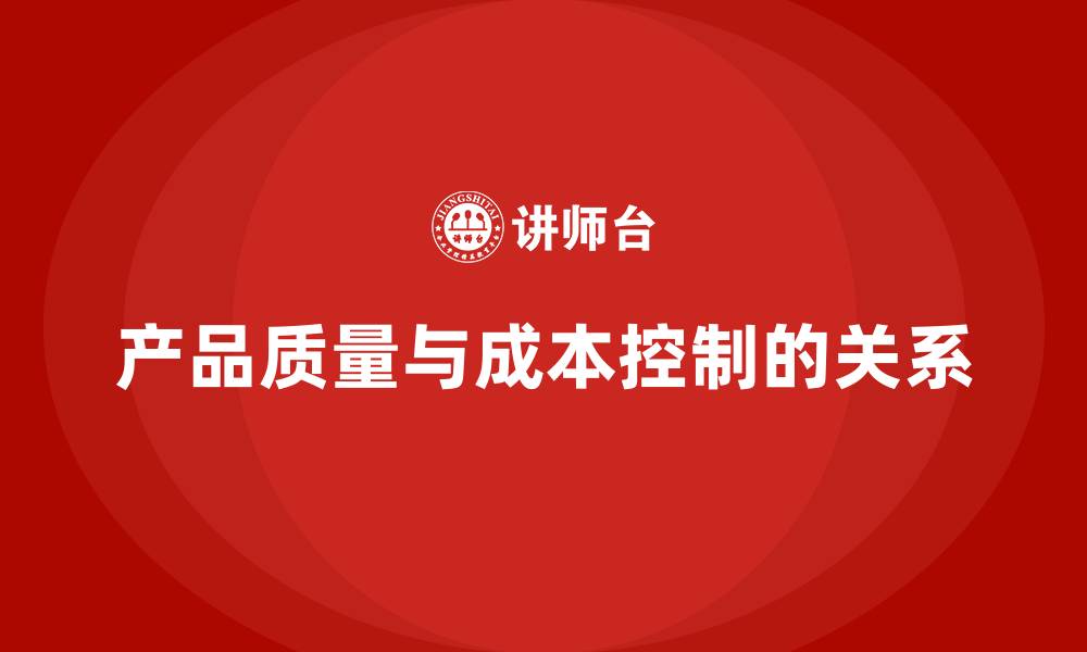 文章产品质量先期策划培训提升成本控制策略分析的缩略图