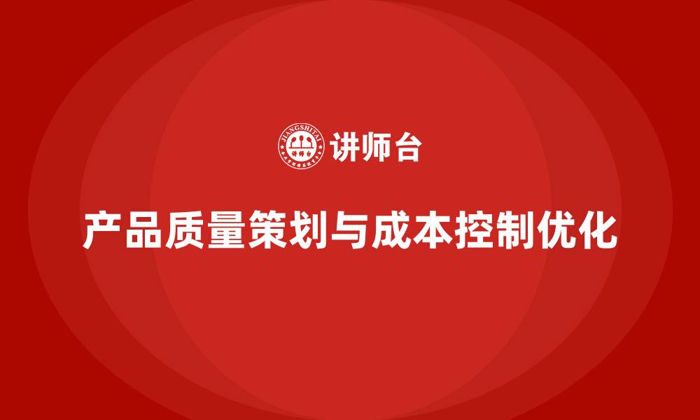 文章产品质量先期策划培训优化成本管控实施流程的缩略图