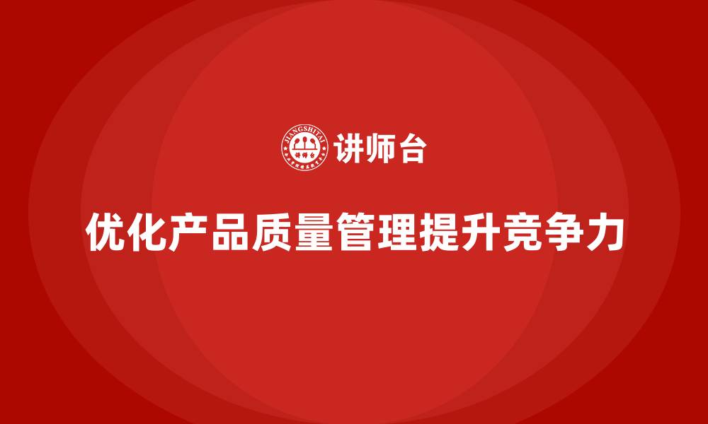 文章产品质量先期策划培训优化质量控制管理体系的缩略图