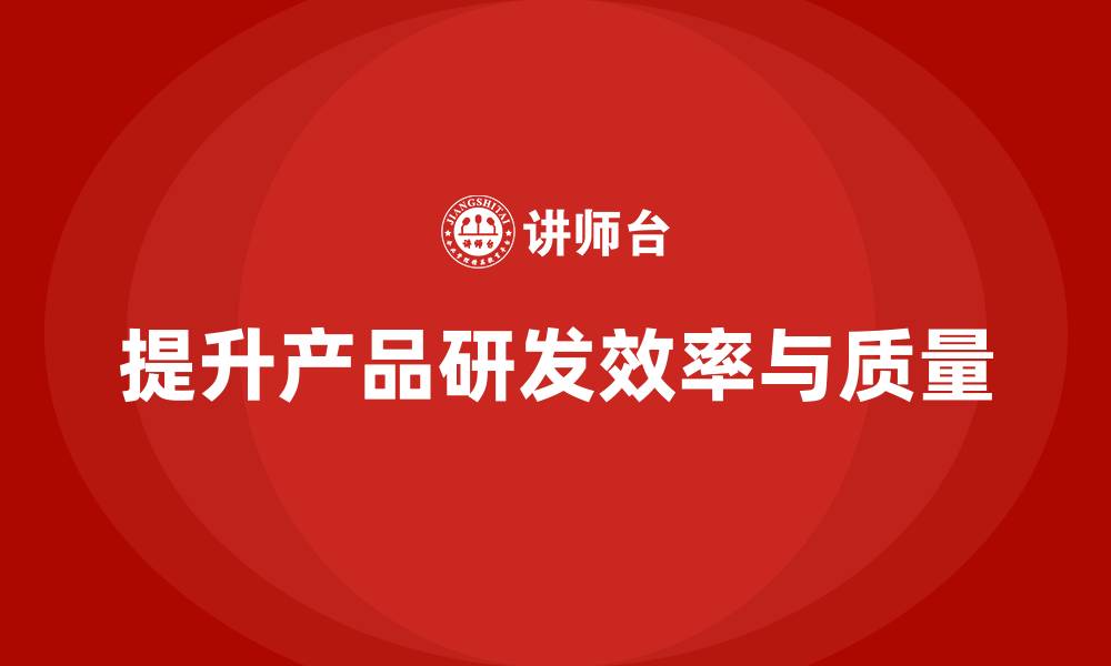 文章产品质量先期策划培训提高产品研发效率方案的缩略图