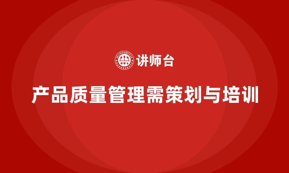 文章产品质量先期策划培训推进管理流程高效运作的缩略图