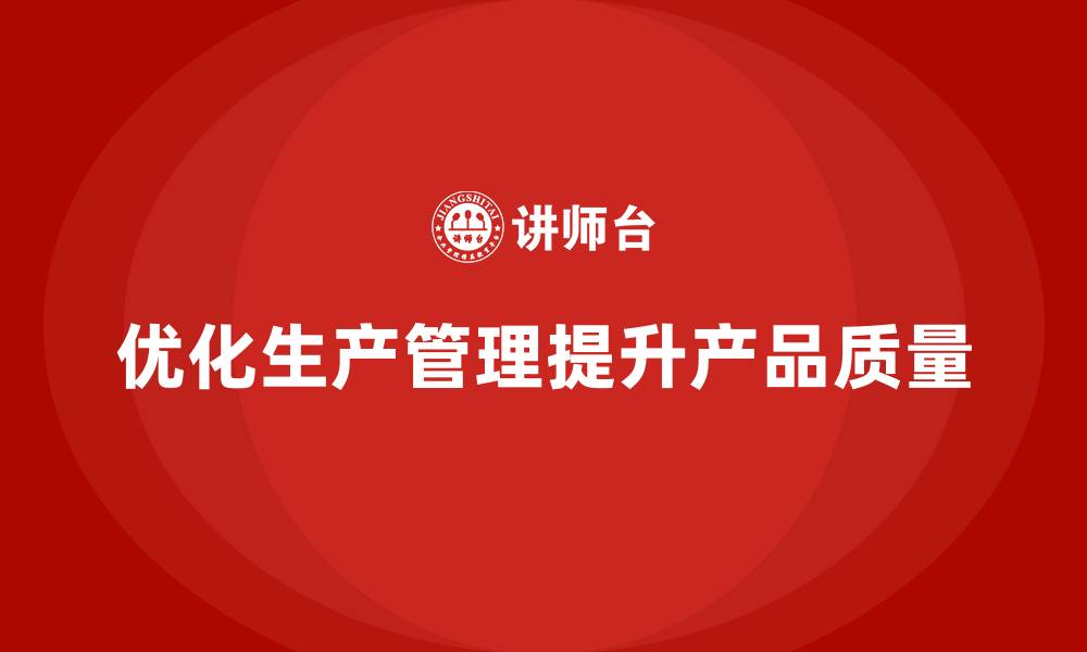 文章产品质量先期策划培训优化生产管理流程工具的缩略图