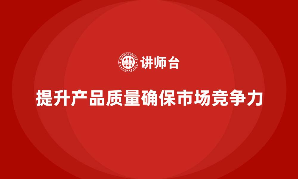 文章产品质量先期策划培训助力标准化流程高效落地的缩略图